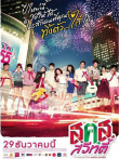 新年甜心电影海报