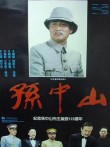 孙中山（上）电影海报