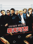 罪无可恕电影海报