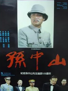 孙中山（上）电影海报