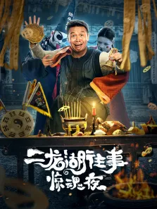 二龙湖往事:惊魂夜电影海报