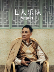 七人乐队（粤语）电影海报