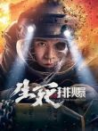 生死排爆电影海报