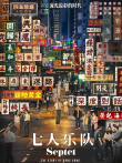 七人乐队电影海报