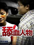 舔血人物电影海报