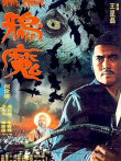 鸦魔电影海报