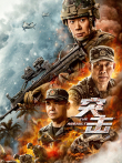 突击电影海报