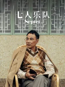 七人乐队（粤语）电影海报