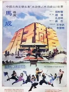 梁山好汉电影海报