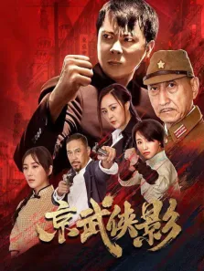 京武侠影电影海报