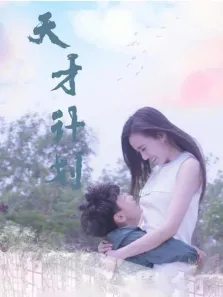 天才计划（2020）电影海报