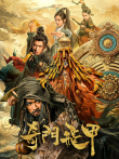奇门飞甲电影海报