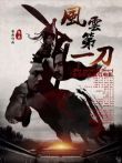 风云第一刀电影海报