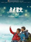 点点星光电影海报