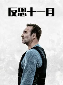 反恐十一月电影海报