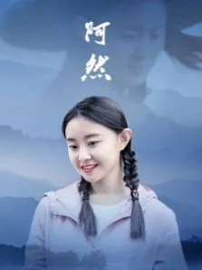 阿然电影海报