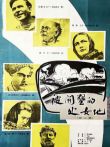 被开垦的处女地1（译制配音版）电影海报
