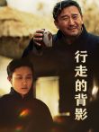 行走的背影电影海报