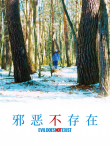 邪恶不存在电影海报