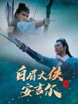 白眉大侠之安吉尔电影海报
