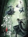 冷雨剑潇潇电影海报