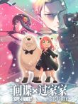 间谍过家家 代号:白电影海报