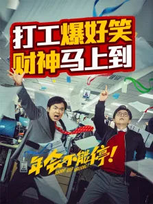 年会不能停电影海报
