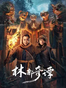 林都奇谭电影海报