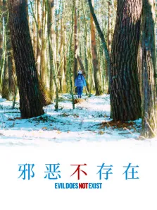 邪恶不存在电影海报