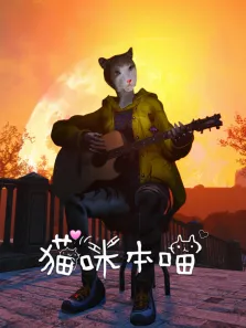 猫咪本喵电影海报