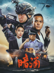 暗涌电影海报