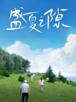盛夏之隙电影海报