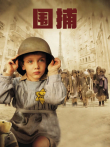 围捕（2010）电影海报