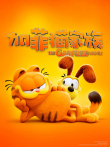 加菲猫家族（普通话）电影海报