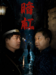 暗杠电影海报