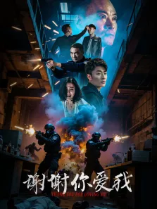 谢谢你爱我电影海报