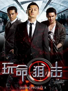 玩命狙击电影海报