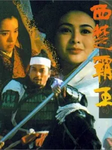 西楚霸王（上下集）电影海报