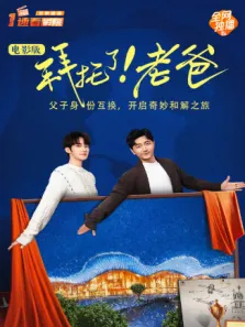 拜托了老爸 电影版电影海报