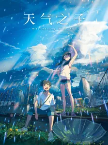 天气之子电影海报