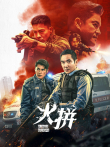 火拼电影海报