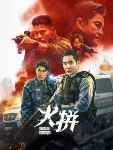 火拼电影海报