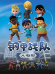 钢甲战队电影海报