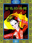 金色的海螺电影海报