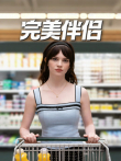 完美伴侣（普通话）电影海报