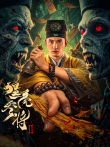 僵尸参将2电影海报