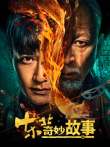 东北奇妙故事电影海报