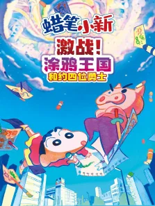蜡笔小新:激战涂鸦王国和约四位勇士电影海报