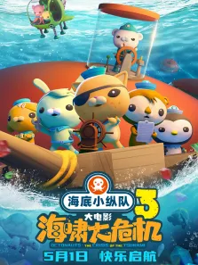 海底小纵队:海啸大危机电影海报