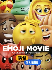 表情奇幻冒险电影海报